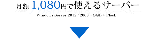 月額 1,080円で使えるサーバー、WASP-10 : 1,080円/月　　WASP-20 : 2,180円/月