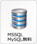MSSQL/MySQL無料
