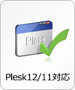 Plesk12/11対応