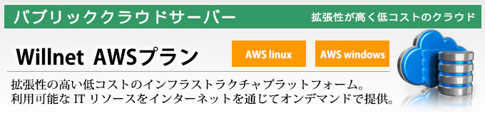 パブリッククラウドサーバー amazon AWSプラン ～拡張性の高い低コストのインフラストラクチャプラットフォーム。　