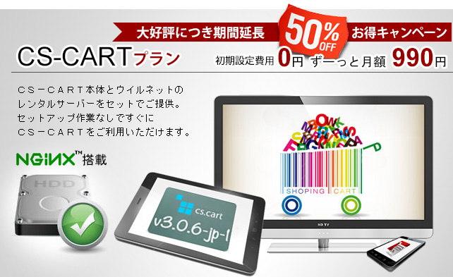 CS-CARTプラン登場 月額1,980円 ＣＳ－ＣＡＲＴ本体とウイルネットのレンタルサーバーをセットでご提供。セットアップ作業なしですぐにCS-Cartをご利用いただけます。