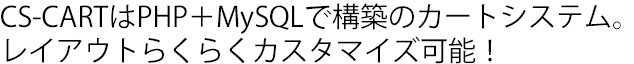 CS-CARTはPHP＋MySQLで構築されたカートシステム。