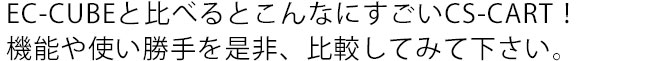 レイアウトらくらくカスタマイズ、欲しかった機能がＣＳ－ＣＡＲＴにすべて入っています。