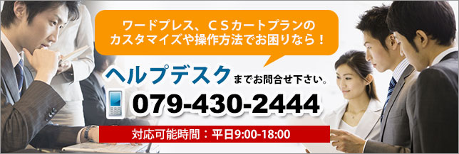 ワードプレス、ＣＳカートプランのカスタマイズや操作方法でお困りなら！ヘルプデスクまでお問合せ下さい。フリーダイヤル0120-202-513　対応可能時間：平日9:00-18:00