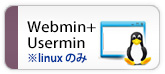 Webmin+Usermin(linuxのみ)