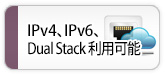 IPv6サポート