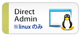 Direct Admin(linuxのみ)