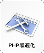 PHP最適化