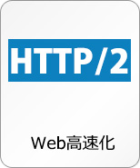 Web高速化 http2
