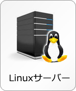 Linux サーバー