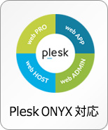 Plesk ONYX対応