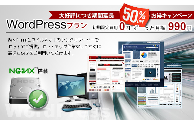 WordPressプラン登場！月額1,980円　WordPressとウイルネットのレンタルサーバーをセットでご提供。セットアップ作業なしですぐに高速ＣＭＳをご利用いただけます。