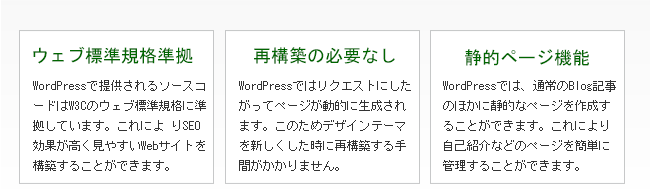 ワードプレス特徴：ウェブ標準規格準拠、再構築の必要なし、静的ページ機能