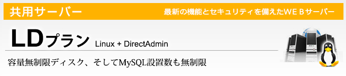 ウイルネットの共用サーバー 最新の機能とセキュリティを備えたWEBサーバー 「LDプラン」 Linux + DirectAdmin 容量無制限ディスク、そしてMySQL設置数も無制限