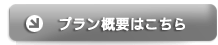 詳しい機能、料金一覧はこちら