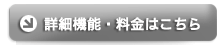 詳しい機能、料金一覧はこちら