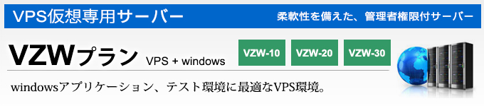 VPS仮想専用サーバー「VZWプラン」windowsアプリケーション、テスト環境に最適なVPS環境。
