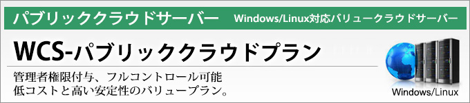 WCSクラウドサーバープラン