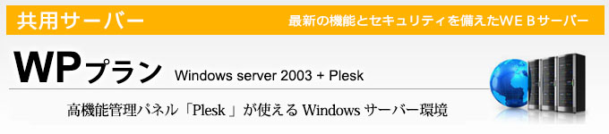 WPプラン（windows server2003+plesk）高機能管理パネル「Plesk」が使えるWindowsサーバー環境