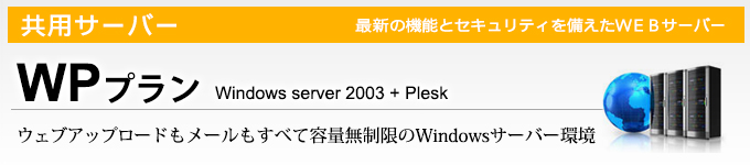 WPプラン（windows server2003+plesk）ウェブアップロードもメールもすべて容量無制限のwindowsサーバー環境