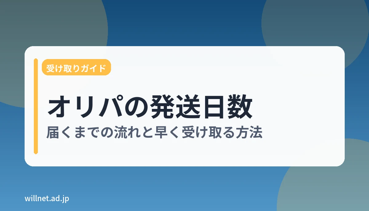 オリパの発送日数はどれくらい?届くまでの流れと早く受け取る方法