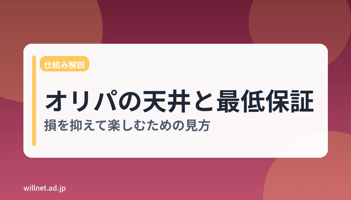 オリパの天井と最低保証とは?損を抑えて楽しむための見方